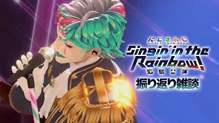 【#SitR広島】座長のライブ振り返り雑談【にじさんじ/ジョー・力一】