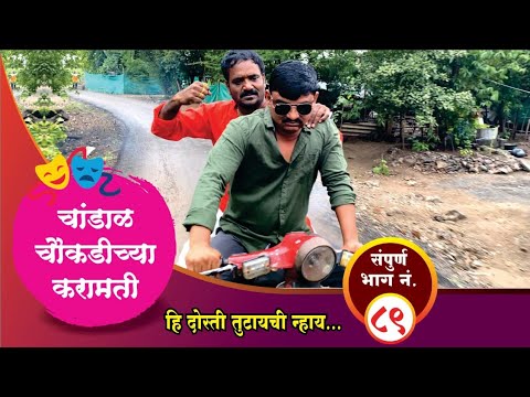 चांडाळ चौकडीच्या करामती संपूर्ण भाग नं.८९ || Chandal Choukadichya Karamati Full Episode No.89