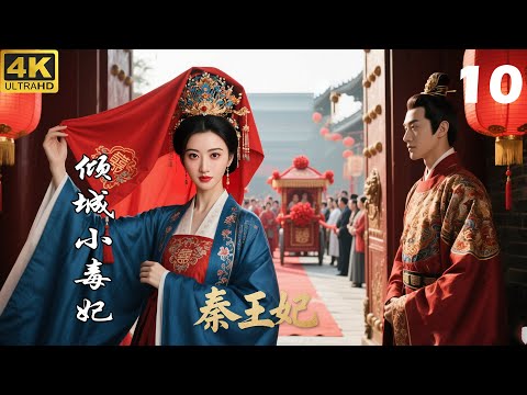 【倾城小毒妃】EP10传闻秦王妃满脸毒疮，新婚之夜显露真容，竟惊呆秦王#中國電視劇##爱情#drama#肖战 #将军#古装剧 #古装爱情电视剧#赵丽颖 #zhaolusi #杨紫#肖战