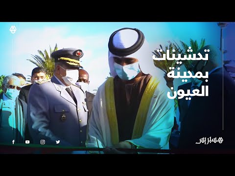 تدشين مشاريع كبرى بمدينة العيون في الذكرى الخامسة والأربعين للمسيرة الخضراء