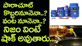 Facts About Parachute Oil In Telugu | Oil Facts Latest Telugu | Telugu Unknown Facts | 9starmedia