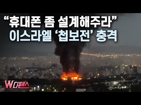 [W디펜스] "휴대폰 좀 설계해주라" 이스라엘 '첩보전' 충격 / 머니투데이방송
