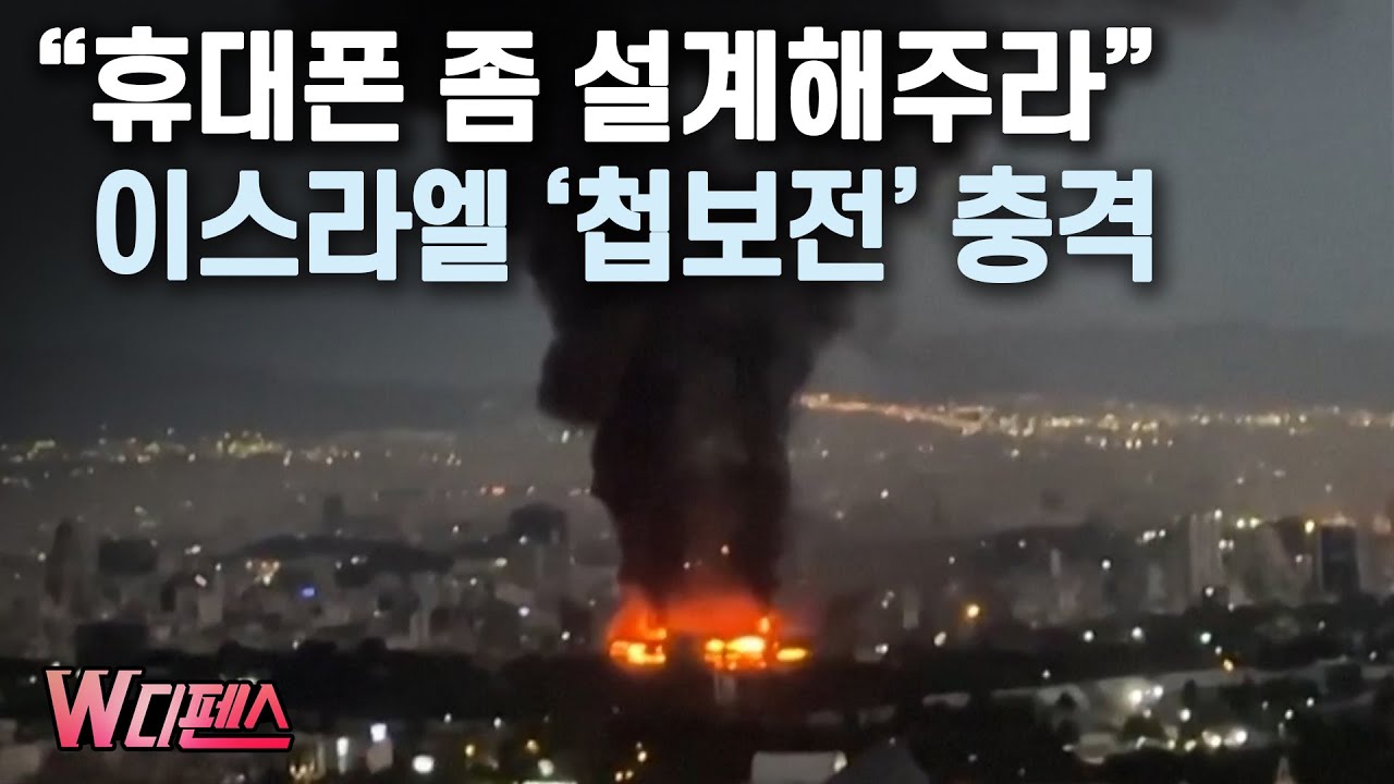 [W디펜스] "휴대폰 좀 설계해주라" 이스라엘 '첩보전' 충격 / 머니투데이방송
