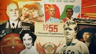 1955: метро в Ленинграде. Стрельцов - легенда футбола. Признали ФРГ, ушли из Австрии. Министр Жуков.