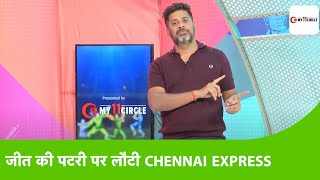 CSK VS RCB MATCH REPORT WITH VIKRANT GUPTA: क्या CHENNAI की जीत से बढ़ जाएगा IPL 2022 का रोमांच?