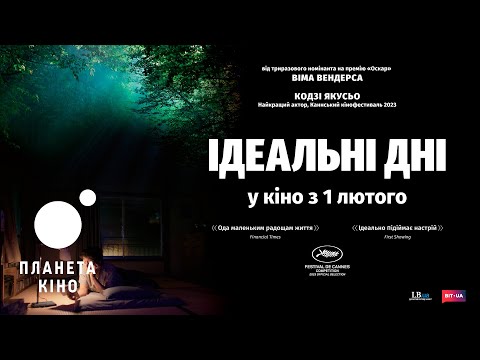 Трейлер фільму «Ідеальні дні»