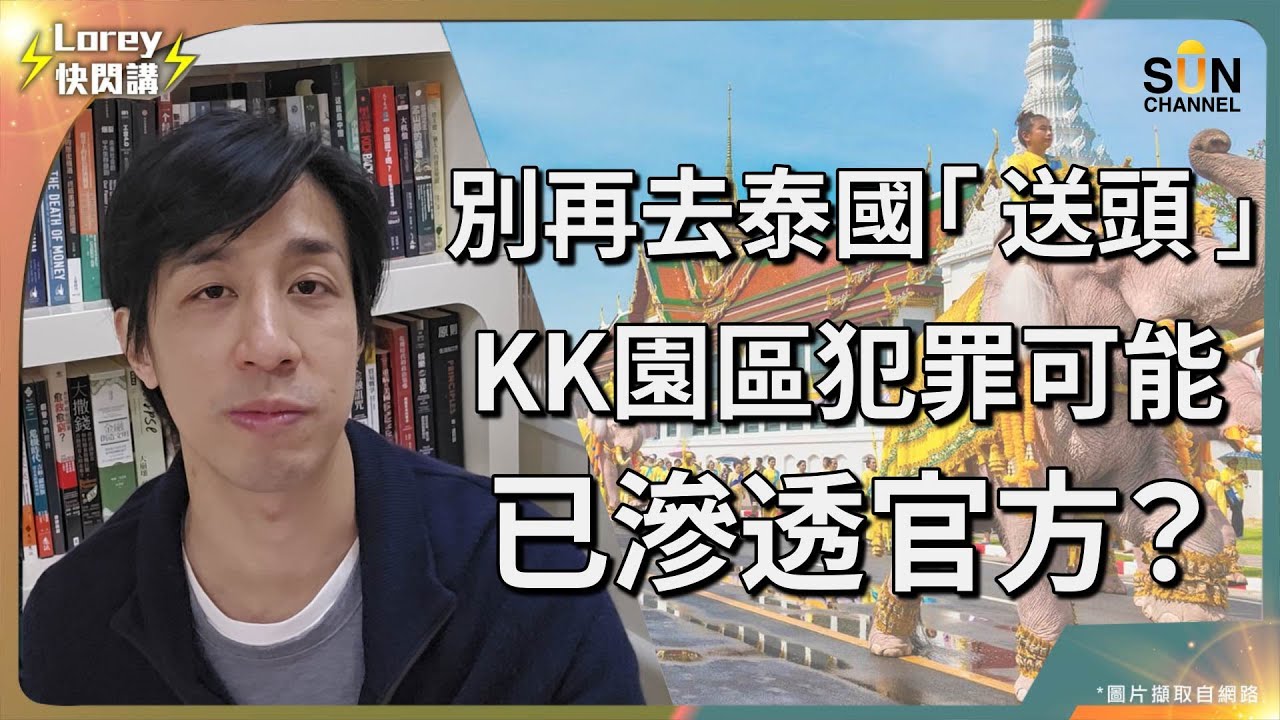 香港旅遊警示淡化泰國嘅危險性？為保旅遊業，泰國政府妄顧旅客風險？泰國電騙政府並非束手無策？王星獲救一事引證泰國政府此地無銀？Lorey親曝泰國遊危險經歷，途經疑似KK園區？｜Lorey快閃講