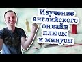 Изучение английского языка онлайн плюсы и минусы 