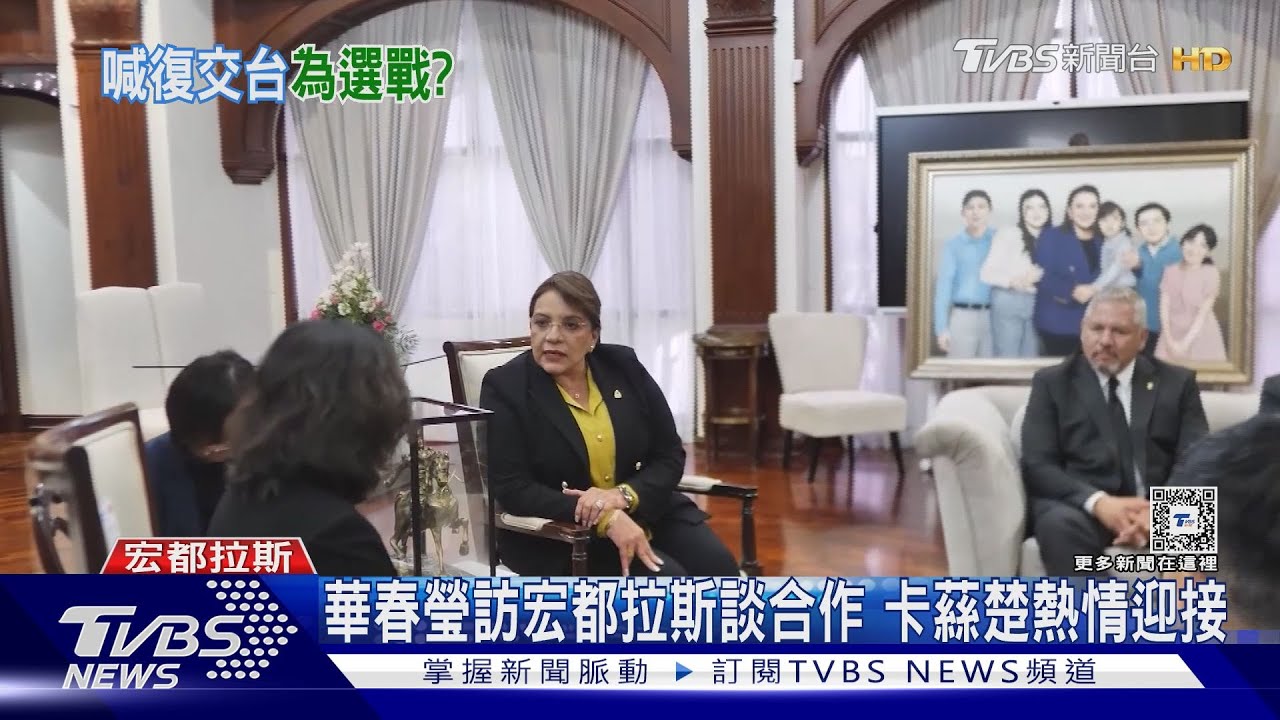 中宏貿易不對等 宏國前副總統:若當選與台復交 外交部:持續關注