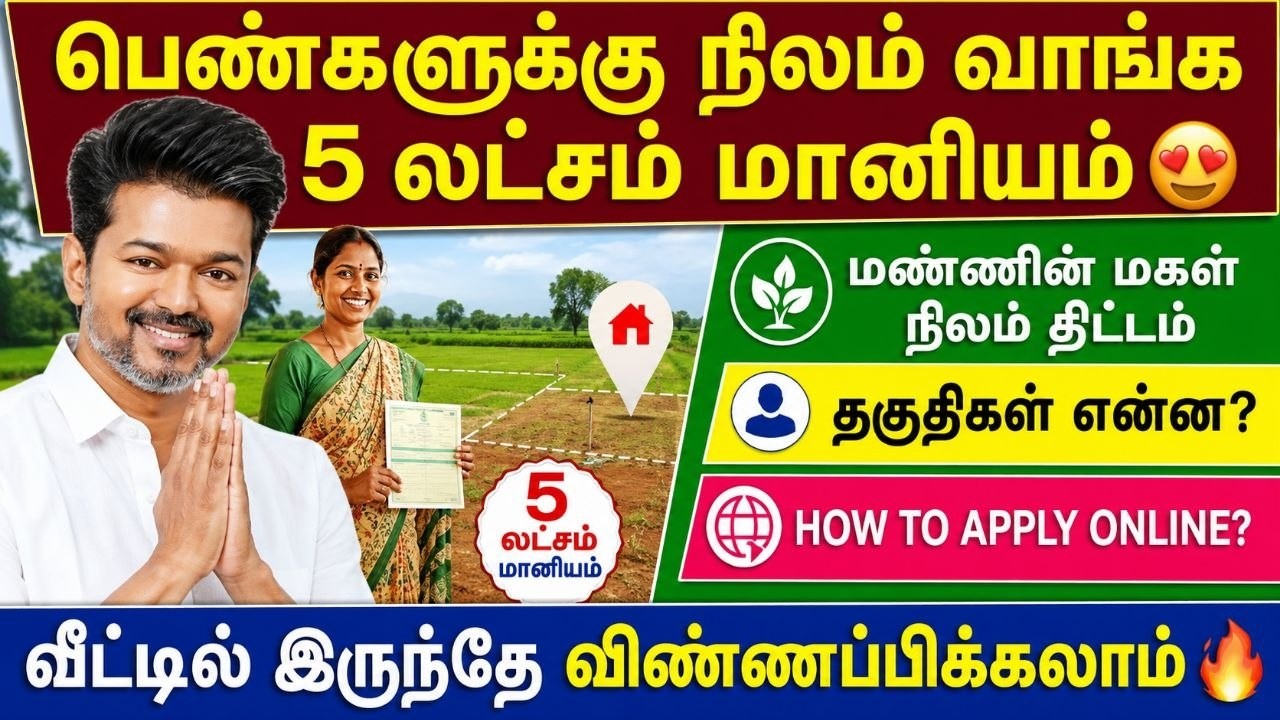 பெண்களுக்கு நிலம் வாங்க ₹5 லட்சம் மானியம்😍 | tamilnadu land scheme 