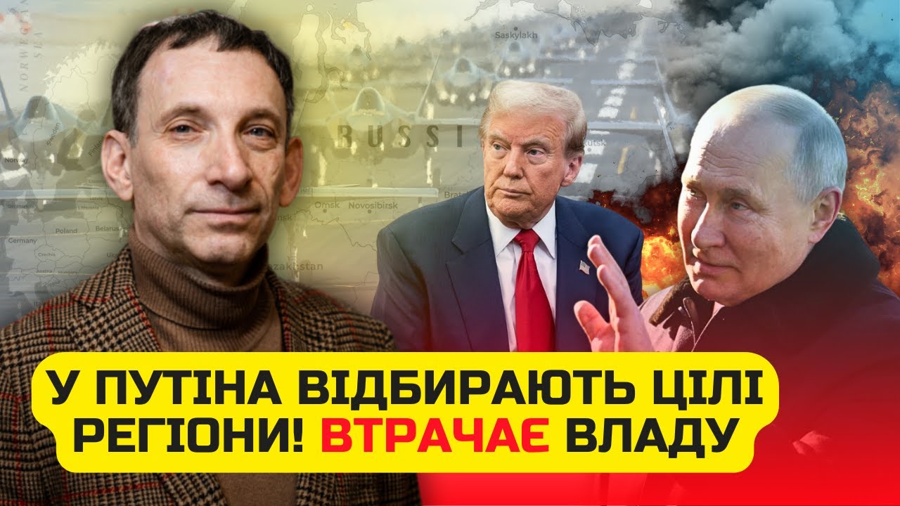 ⚡️ПОРТНИКОВ: Відомо, що з МИРОВОЮ! Путін здає ЦІЛІ ТЕРИТОРІЇ. Втрачають ВЛАД