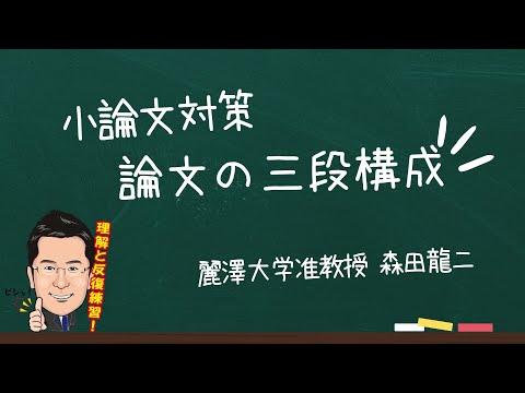 経済学科 小論文対策講座（森田龍二）「論文の三段構成」