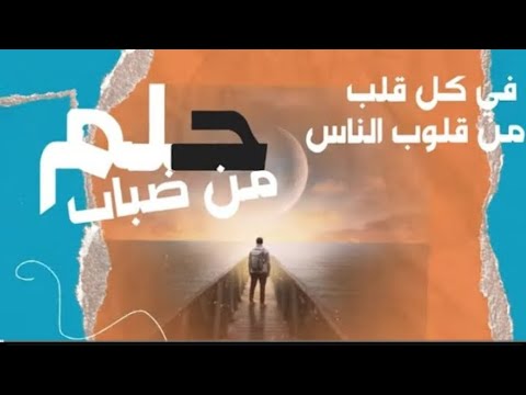في كل قلب من قلوب الناس حلم من ضباب غراس الحلم تحفيز