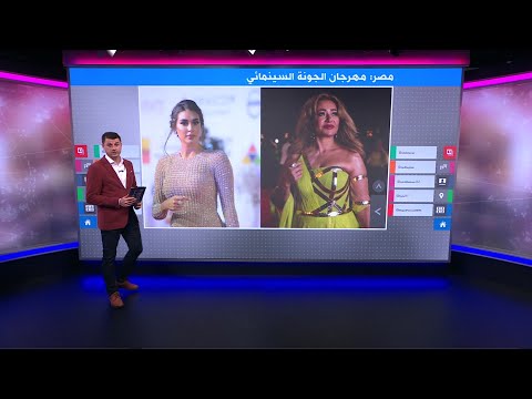 انتقادات لمهرجان الجونة وتفاعل مع تصريحات ليلى علوي وياسمين صبري