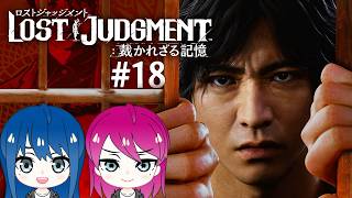 #18【LOST JUDGMENT:裁かれざる記憶】初見プレイ！姉妹のロストジャッジメント！※ネタバレ注意【女性実況】