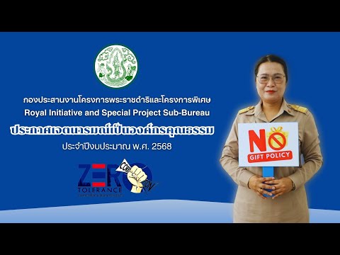 กปร. ประกาศเจตนารมณ์เป็นองค์กรคุณธรรรม ประจำปีงบประมาณ พ.ศ. 2568