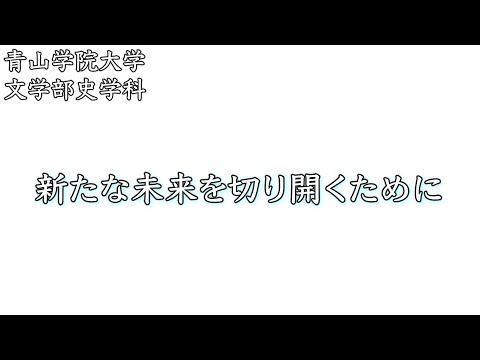 文学部 史学科紹介