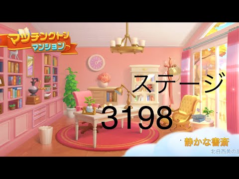 【マッチングトンマンション】ステージ3198