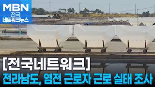 전라남도, 염전 근로자 근로 실태 조사 착수 [전국네트워크]