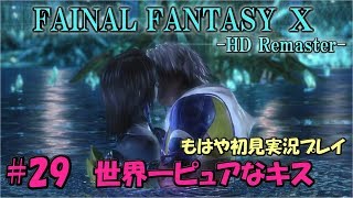 #29【FF10】世界一ピュアなキス｜ファイナルファンタジー10 ～もはや初見実況プレイ～【HD Remaster】