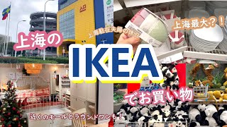 上海駐在vlog | 上海最大!? IKEAでお買い物🛒| ※一部声ありです🙇‍♀️|キラキラなモールとラウンドワンも✨ |リアルな上海生活| 駐在夫婦の休日 |中国,china,shanghai