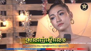 បទថ្មី #ស្រលាញ់ស្ទើរលេប ច្រៀងដោយ #វល័ក្ខ [Official MV]