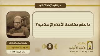 ما حكم مشاهدة الأفلام الإسلامية؟