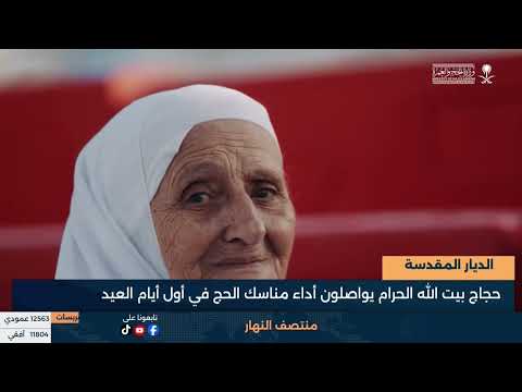 الديار المقدسة - حجاج بيت الله الحرام يواصلون أداء مناسك الحج في أول أيام العيد