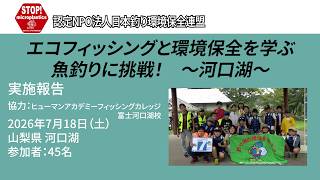 河口湖（山梨県）釣り教室〜エコフィッシングと環境保全を学ぶ　魚釣りに挑戦！〜（2026.7.18）