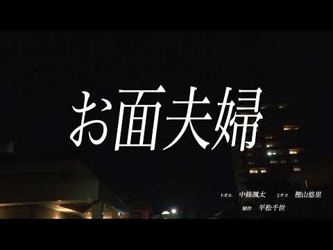 造形デザイン学科 ショートムービー『お面夫婦』