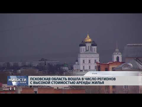 12.11.2018 # Псковская область - в числе регионов с высокой стоимостью аренды жилья