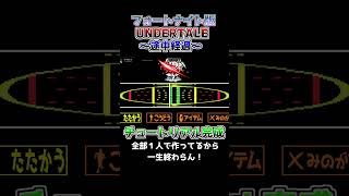【フォートナイト】版UNDERTALEの適当進捗～チュートリアル完成かも #undertale #fortnite #shorts