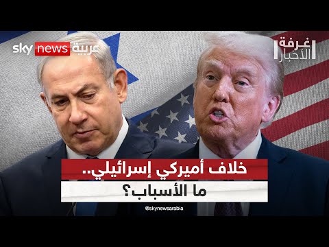 فيديو | ترامب غاضب من نتنياهو.. خلاف أميركي إسرائيلي يخرج للعلن | #غرفة_الأخبار