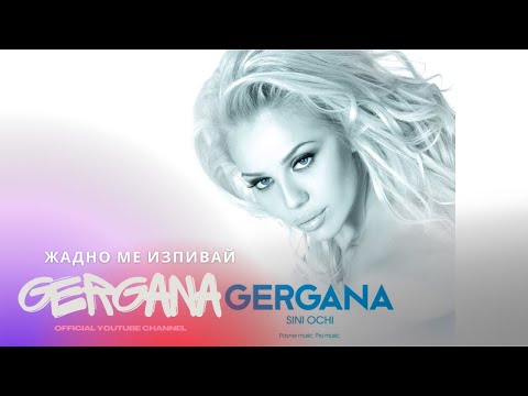 Video thumbnail for Жадно ме изпивай (Zhadno me izpivay)