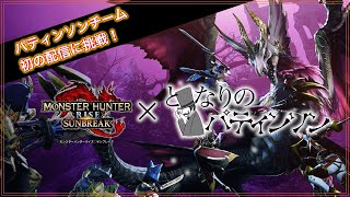 【PS5：モンハンサンブレイク】 となパ初配信！いつもこんな感じでゲームしてます！