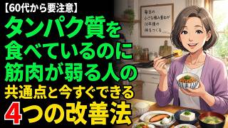 💪【医師も推奨】健康寿命を延ばす筋肉習慣｜たんぱく質だけでは足りない本当の理由とは？