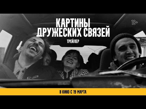 Картины дружеских связей | официальный трейлер