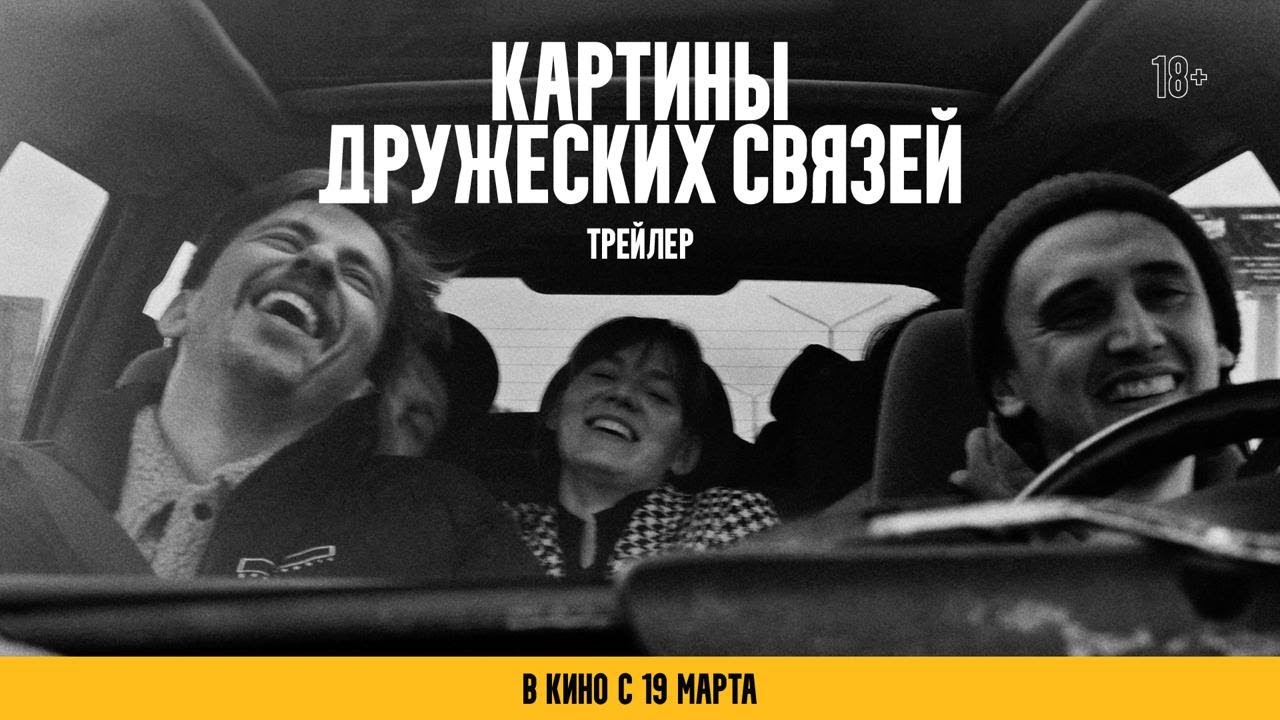 Картины дружеских связей | официальный трейлер