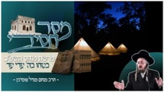הרב מנחם מנדל פומרנץ | מסר חסידי - פרשת פנחס תשפ"ב • בטחו בה' עדי עד •