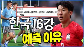 (디 애슬레틱) 한국 16강 예측 이유는 이렇다 [6시 내축구]