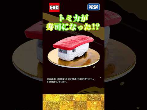 【トミカ】 寿司トミカ　其の一 #shorts