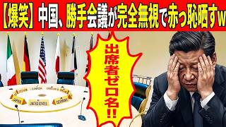 【海外の反応】中国が独断で「国際会議」を強行した末路…各国が一斉欠席、世界から完全無視され習近平政権が大赤っ恥【ゆっくり解説】