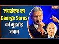 S Jaishankar on George Soros: EAM S Jaishankar's sharp rebuttal on George Soros