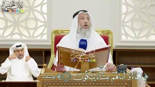 107 - (وجاءوا أباهم عشاءً يبكون) - عثمان الخميس