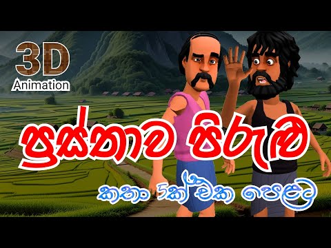 ප්‍රස්තාව පිරුළු | Prastha Pirulu | 3D Animation | Cartoon | Short Film