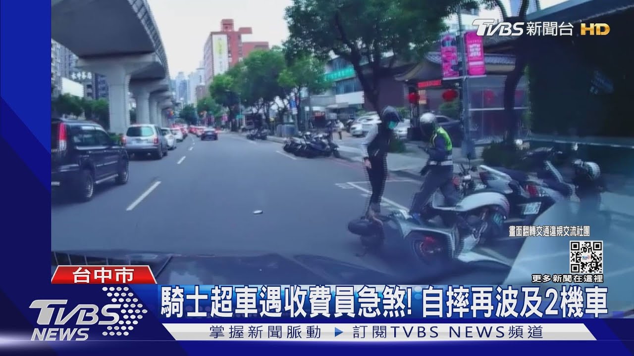 騎士超車遇收費員急煞! 自摔再波及2機車