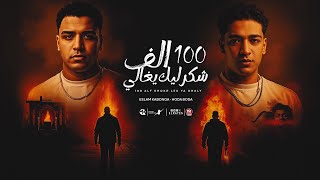 100 الف شكر ليك يا غالي ( فتحو باب النداله ) اسلام كابونجا - حوده بوده - توزيع فيجو الدخلاوي 2025