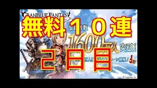 毎日レジェガチャ40連～2日目～　夫婦のグラブル日記＃166　フラグ立てちゃった回
