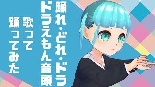 【運動センスゼロ幼女が】踊れ!どれ・ドラ・ドラえもん音頭【歌って踊ってみた】