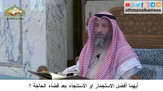 36 - أيهما أفضل الاستجمار أو الاستنجاء بعد قضاء الحاجة - عثمان الخميس